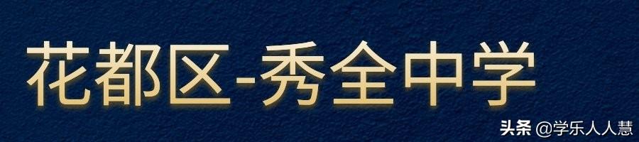 广州区属排名NO1的学校，快来看看有没有你的学校？