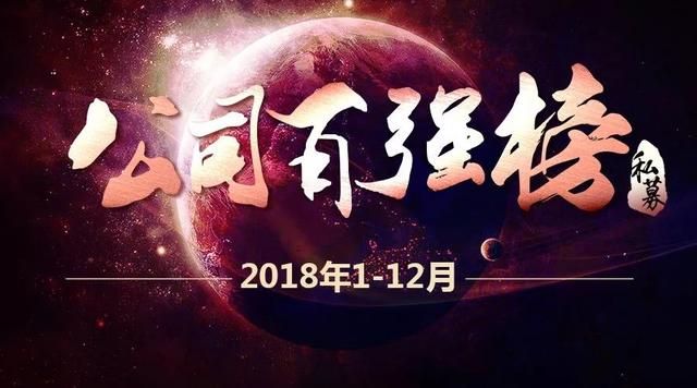 2018年1-12月股票策略私募公司百强榜，深圳私募问鼎冠军！