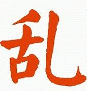 汉字杂谭：前世今生简体字