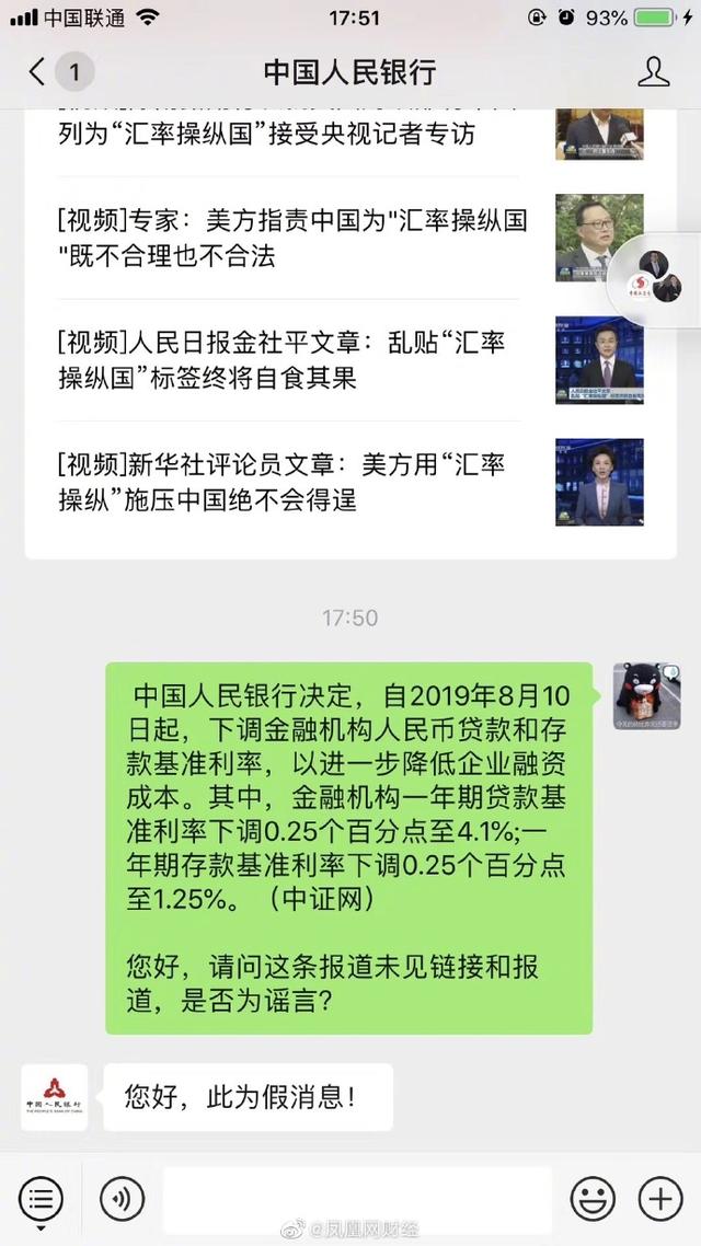 央行辟谣：降息消息不实，已报警