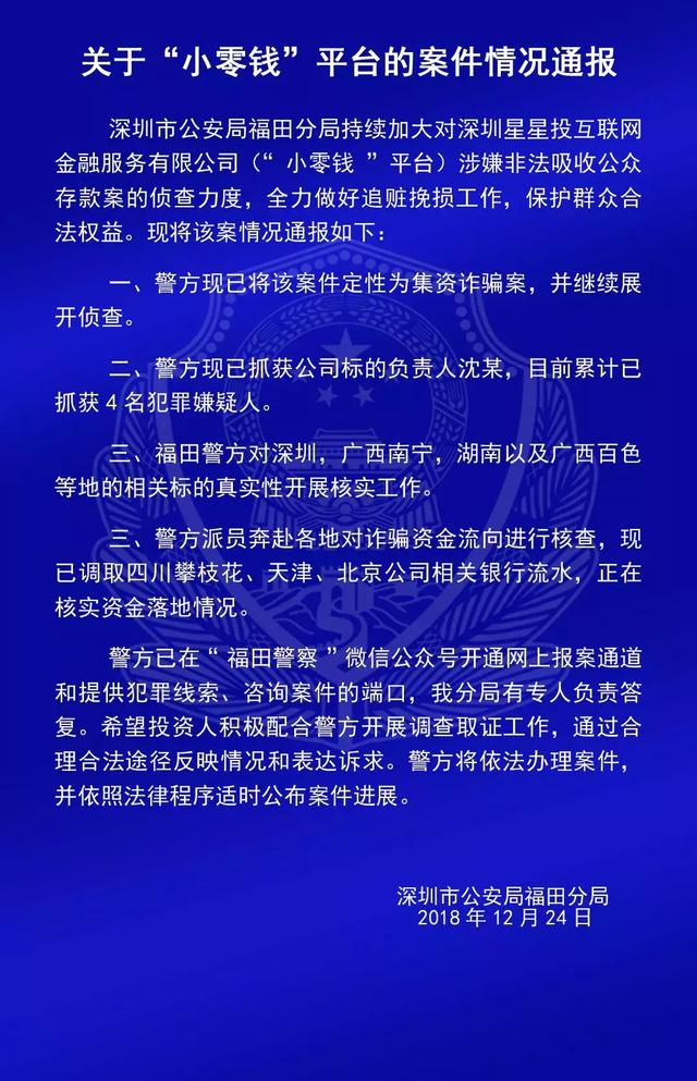 投资人速看！福田警方最新通报“钱爸爸”“合拍在线”等9个平台案情