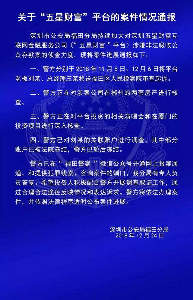 投资人速看！福田警方最新通报“钱爸爸”“合拍在线”等9个平台案情