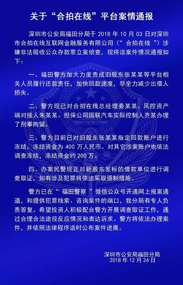 投资人速看！福田警方最新通报“钱爸爸”“合拍在线”等9个平台案情