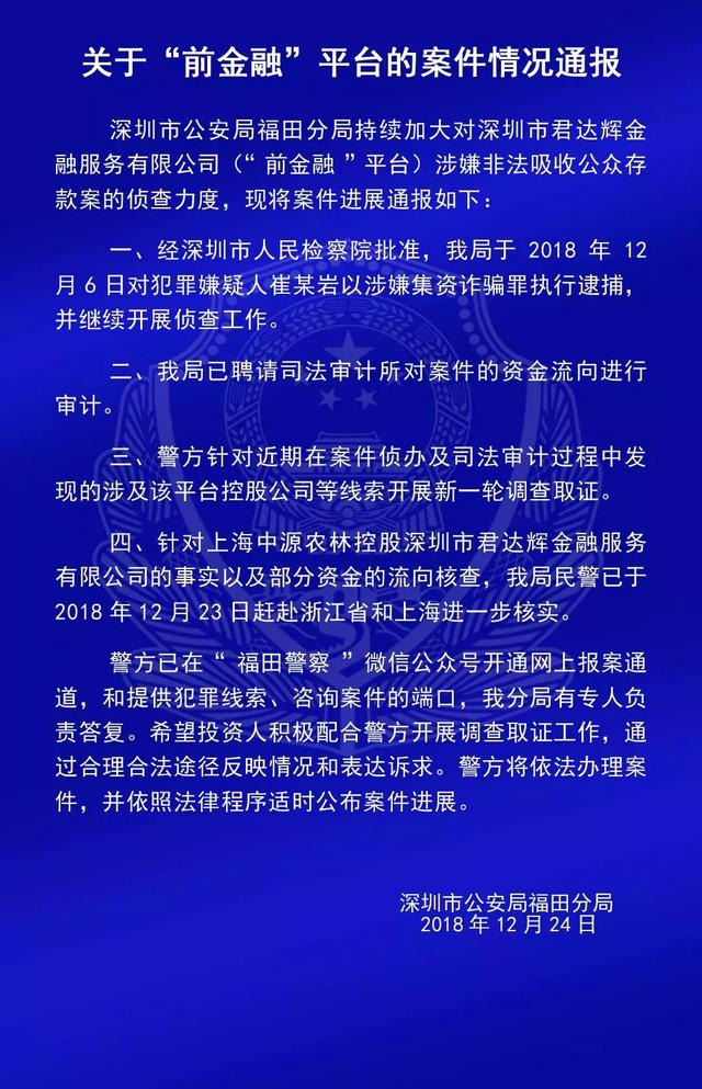 投资人速看！福田警方最新通报“钱爸爸”“合拍在线”等9个平台案情