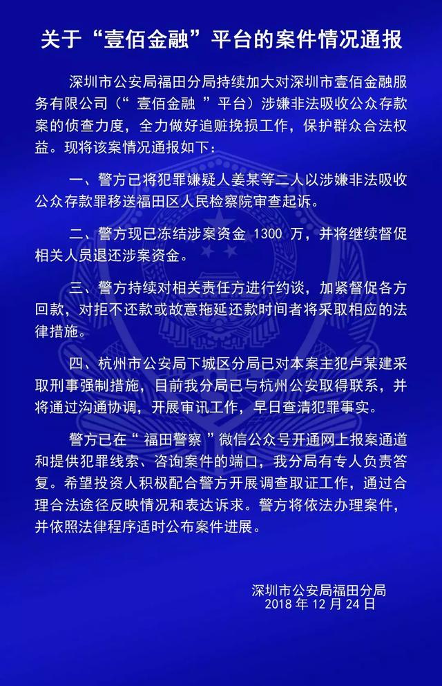 投资人速看！福田警方最新通报“钱爸爸”“合拍在线”等9个平台案情