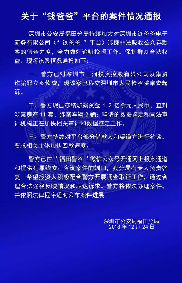 投资人速看！福田警方最新通报“钱爸爸”“合拍在线”等9个平台案情