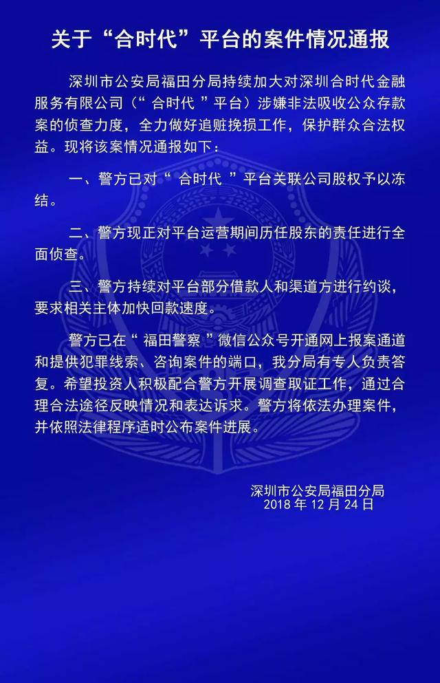 投资人速看！福田警方最新通报“钱爸爸”“合拍在线”等9个平台案情