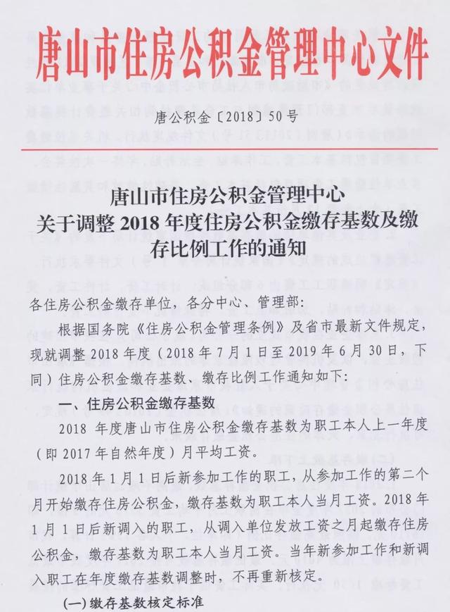 缴存基数比例要调整！唐山人你的住房公积金要涨！