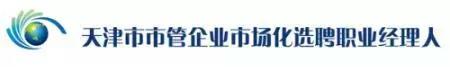 公开选聘天津渤海化工集团有限责任公司总经理、副总经理；天津农商银行行长、副行长