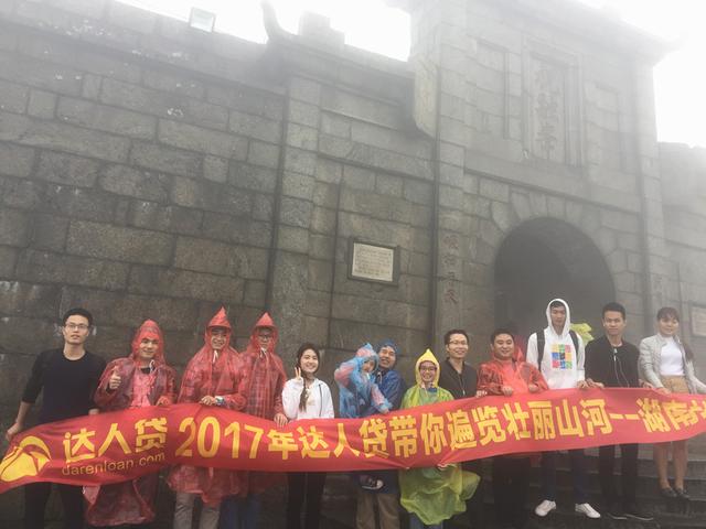 2017年达人贷带你遍览壮丽山河一一湖南站