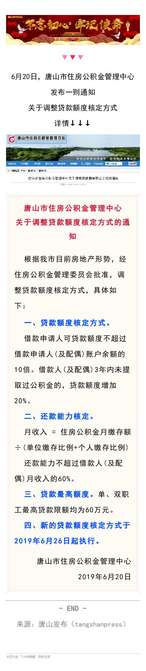 @唐山人，6月26日起，公积金贷款额度核定方式有新变化，速看！