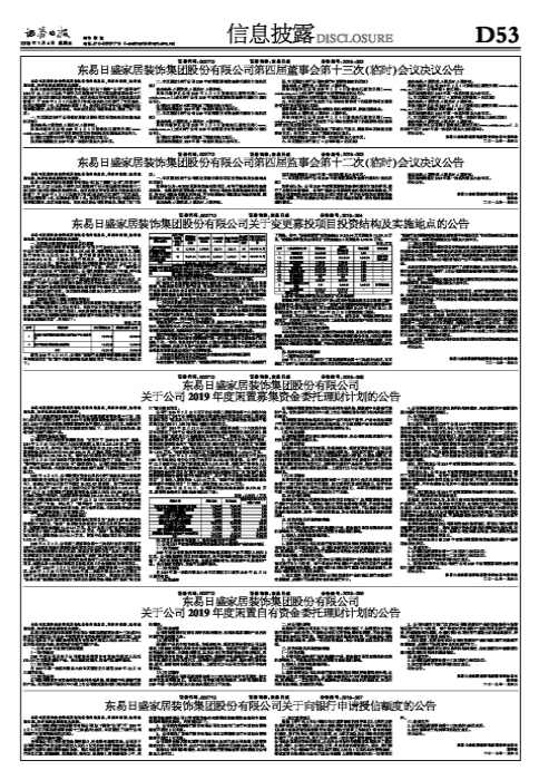 东易日盛家居装饰集团股份有限公司关于公司2019年度闲置自有资金委托理财计划的公告