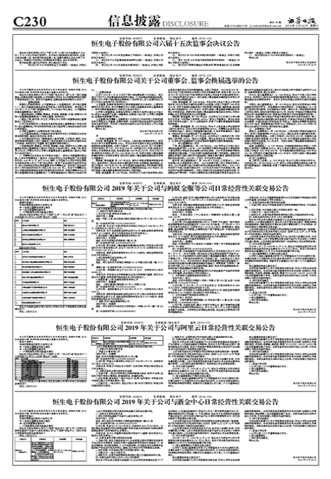 恒生电子股份有限公司关于公司董事会、监事会换届选举的公告