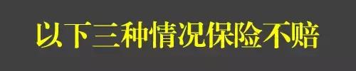 记住！在异地发生事故，这几种情况保险公司不理赔