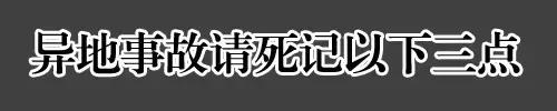 记住！在异地发生事故，这几种情况保险公司不理赔