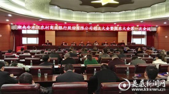 冷水江农村商业银行正式创立暨第一次股东大会召开