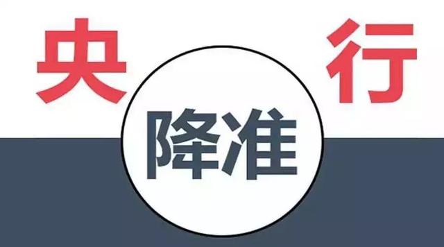 重磅：央行宣布降准1个点！对楼市有什么影响？