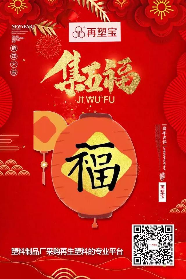 “集五福”——还在为扫福烦恼么？再塑宝助你一臂之力