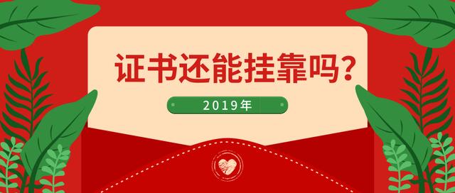 2019年消防工程师证书还可以挂靠吗？