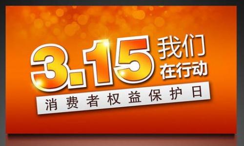 网贷行业消费者权益保护 315汇通易贷正哥与您话网贷