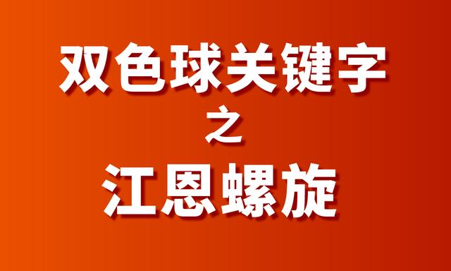 江恩螺旋？双色球杀号方案中的名角，藏着的科学