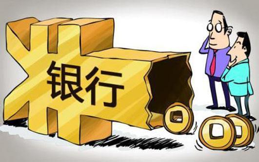 不再承诺收益 银行将进入净值型理财时代