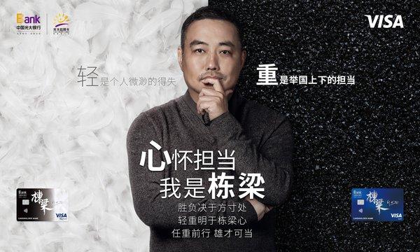 弘扬担当精神，光大银行“栋梁”Visa信用卡正式发布