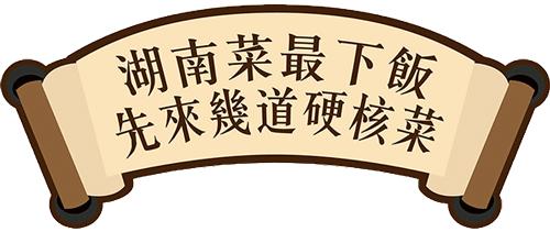 深圳又多一家正宗湘菜馆，今天正式C位出道！