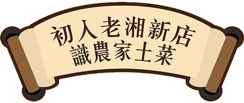 深圳又多一家正宗湘菜馆，今天正式C位出道！