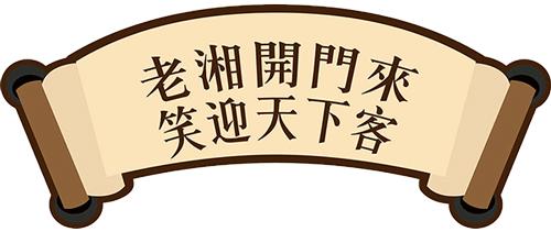 深圳又多一家正宗湘菜馆，今天正式C位出道！