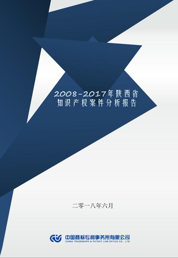 「西安知识产权」2008-2017年陕西省知识产权案件分析报告