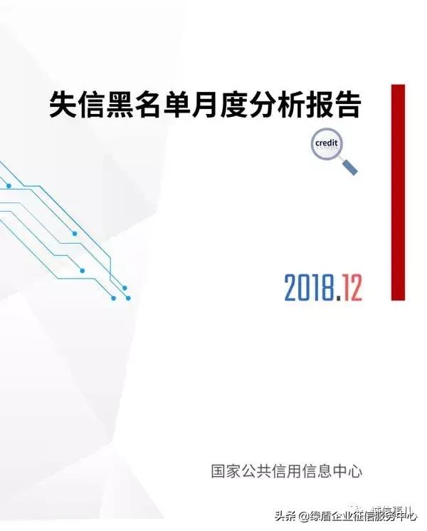 公共信用信息中心发布2019年1-2月失信治理月度分析报告