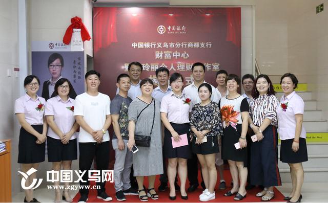 中国银行义乌商都支行财富中心和吴玲丽个人理财工作室揭牌成立