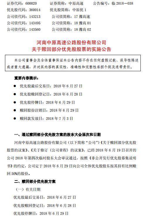 合计17亿元！中原高速拟赎回优先股股票1700万股