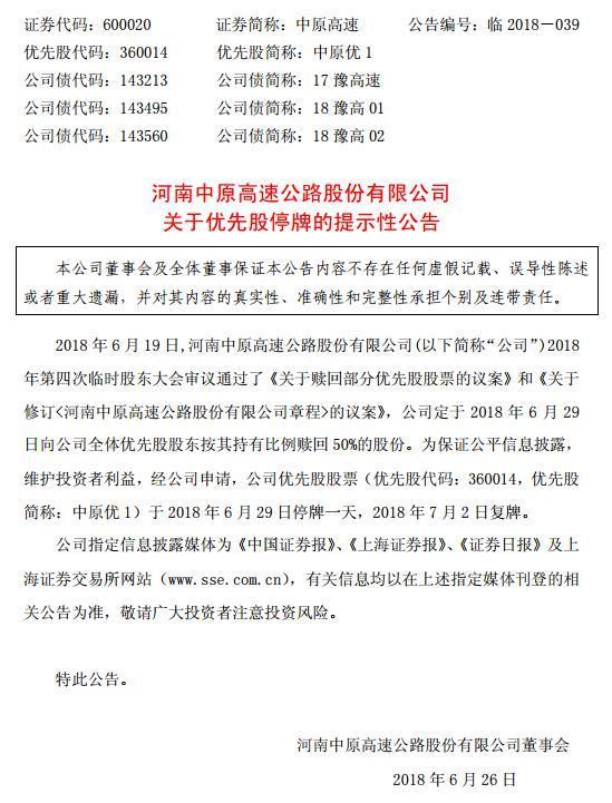 合计17亿元！中原高速拟赎回优先股股票1700万股